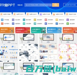 PPT模板_PPT模板免费下载_免费PPT模板下载 - 【爱PPT】