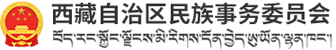 西藏自治区民族事务委员会