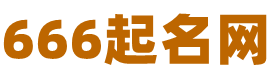 起名字大全免费