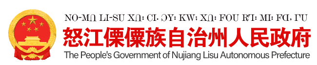 怒江傈僳族自治州人民政府